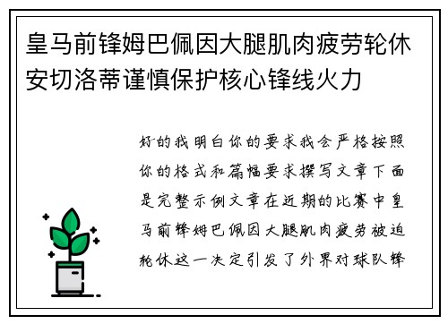 皇马前锋姆巴佩因大腿肌肉疲劳轮休安切洛蒂谨慎保护核心锋线火力