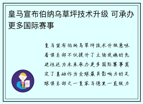 皇马宣布伯纳乌草坪技术升级 可承办更多国际赛事