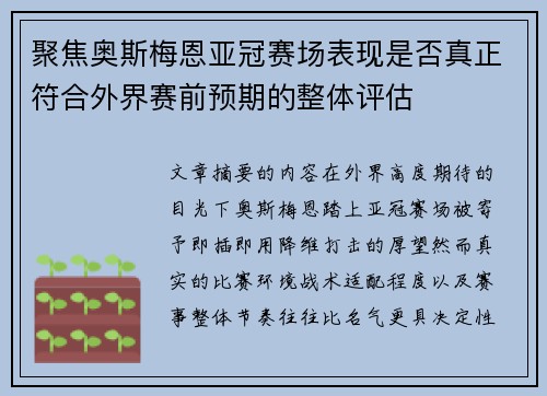 聚焦奥斯梅恩亚冠赛场表现是否真正符合外界赛前预期的整体评估