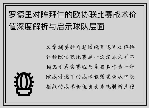 罗德里对阵拜仁的欧协联比赛战术价值深度解析与启示球队层面