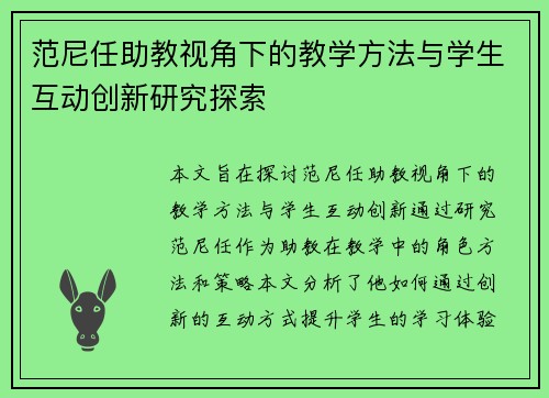 范尼任助教视角下的教学方法与学生互动创新研究探索