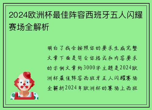 2024欧洲杯最佳阵容西班牙五人闪耀赛场全解析