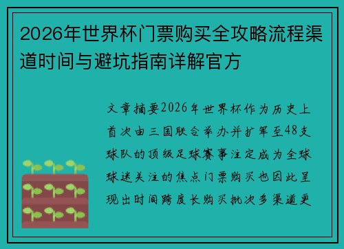 2026年世界杯门票购买全攻略流程渠道时间与避坑指南详解官方