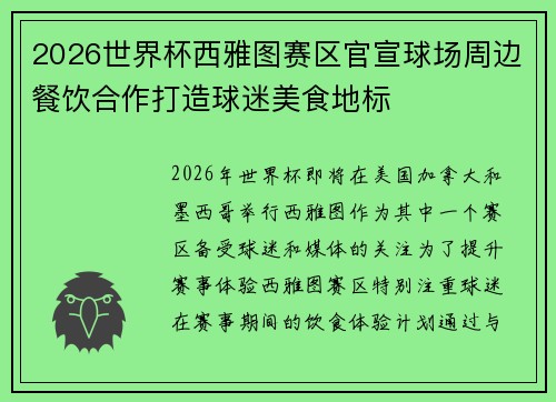 2026世界杯西雅图赛区官宣球场周边餐饮合作打造球迷美食地标