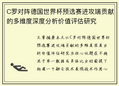 C罗对阵德国世界杯预选赛进攻端贡献的多维度深度分析价值评估研究
