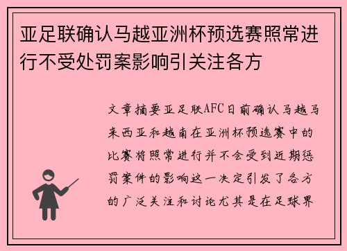 亚足联确认马越亚洲杯预选赛照常进行不受处罚案影响引关注各方