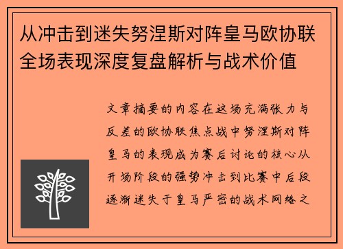 从冲击到迷失努涅斯对阵皇马欧协联全场表现深度复盘解析与战术价值
