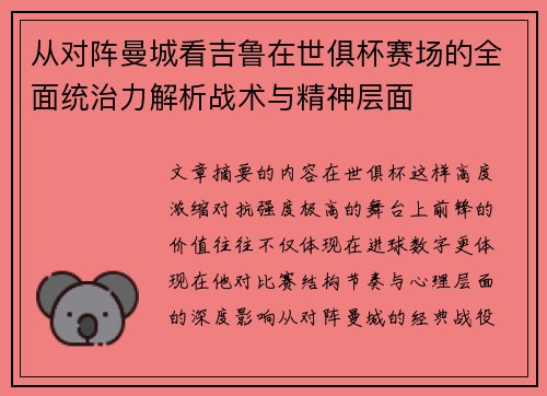 从对阵曼城看吉鲁在世俱杯赛场的全面统治力解析战术与精神层面