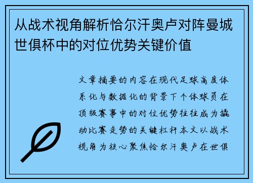 从战术视角解析恰尔汗奥卢对阵曼城世俱杯中的对位优势关键价值