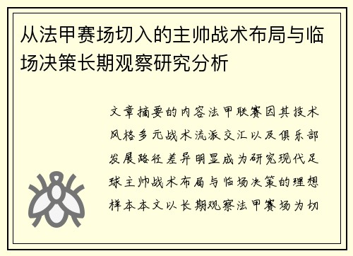从法甲赛场切入的主帅战术布局与临场决策长期观察研究分析