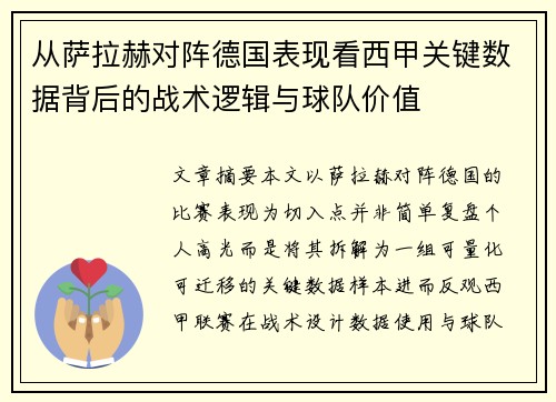 从萨拉赫对阵德国表现看西甲关键数据背后的战术逻辑与球队价值