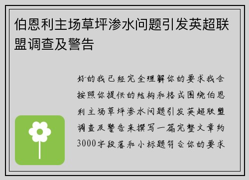 伯恩利主场草坪渗水问题引发英超联盟调查及警告