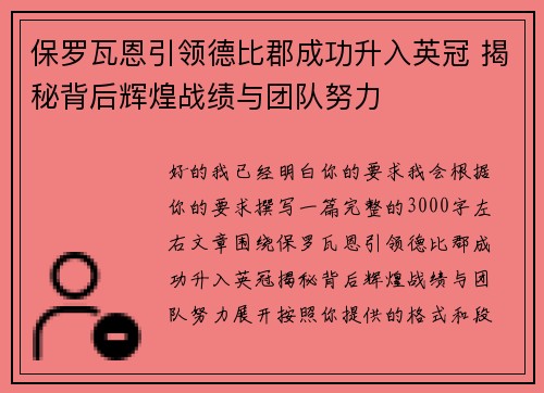 保罗瓦恩引领德比郡成功升入英冠 揭秘背后辉煌战绩与团队努力