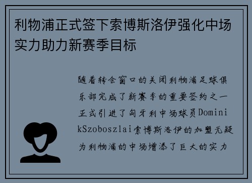 利物浦正式签下索博斯洛伊强化中场实力助力新赛季目标