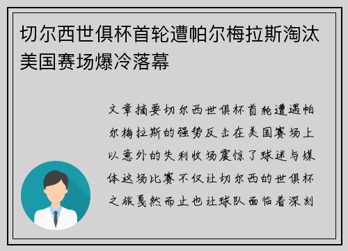 切尔西世俱杯首轮遭帕尔梅拉斯淘汰美国赛场爆冷落幕