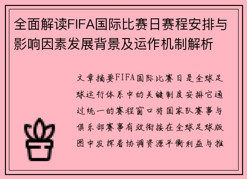 全面解读FIFA国际比赛日赛程安排与影响因素发展背景及运作机制解析