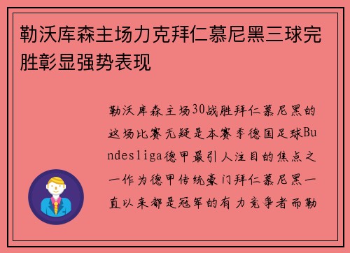 勒沃库森主场力克拜仁慕尼黑三球完胜彰显强势表现