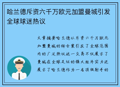 哈兰德斥资六千万欧元加盟曼城引发全球球迷热议