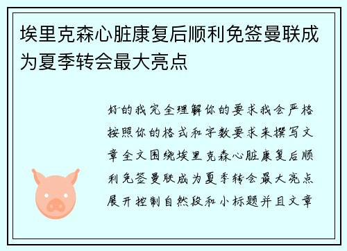 埃里克森心脏康复后顺利免签曼联成为夏季转会最大亮点