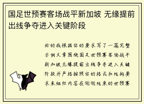 国足世预赛客场战平新加坡 无缘提前出线争夺进入关键阶段