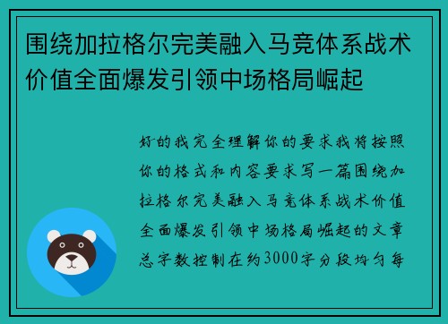 围绕加拉格尔完美融入马竞体系战术价值全面爆发引领中场格局崛起