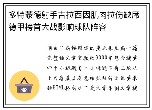 多特蒙德射手吉拉西因肌肉拉伤缺席德甲榜首大战影响球队阵容