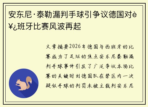 安东尼·泰勒漏判手球引争议德国对西班牙比赛风波再起