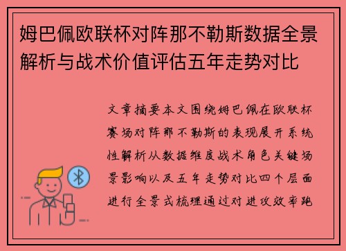 姆巴佩欧联杯对阵那不勒斯数据全景解析与战术价值评估五年走势对比