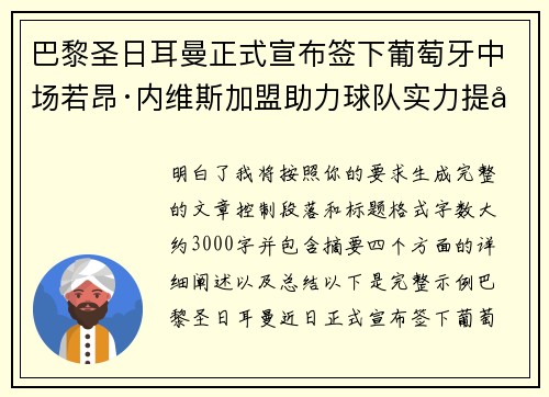 巴黎圣日耳曼正式宣布签下葡萄牙中场若昂·内维斯加盟助力球队实力提升