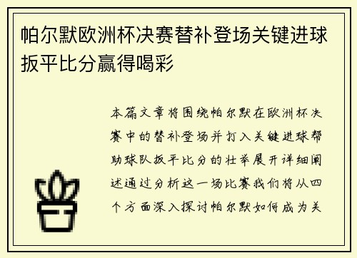 帕尔默欧洲杯决赛替补登场关键进球扳平比分赢得喝彩