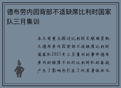 德布劳内因背部不适缺席比利时国家队三月集训