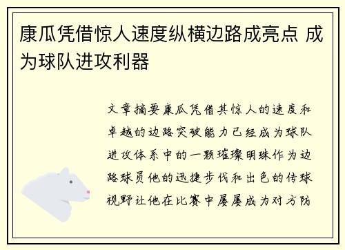 康瓜凭借惊人速度纵横边路成亮点 成为球队进攻利器