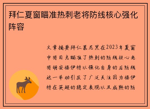 拜仁夏窗瞄准热刺老将防线核心强化阵容