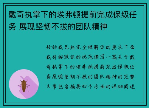 戴奇执掌下的埃弗顿提前完成保级任务 展现坚韧不拔的团队精神