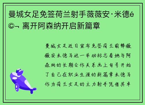 曼城女足免签荷兰射手薇薇安·米德马 离开阿森纳开启新篇章