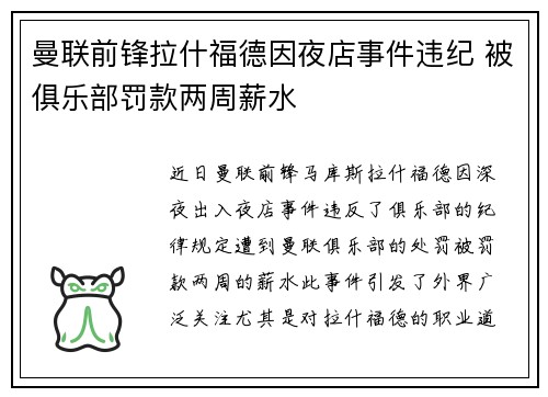 曼联前锋拉什福德因夜店事件违纪 被俱乐部罚款两周薪水
