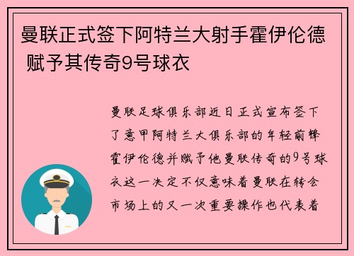 曼联正式签下阿特兰大射手霍伊伦德 赋予其传奇9号球衣