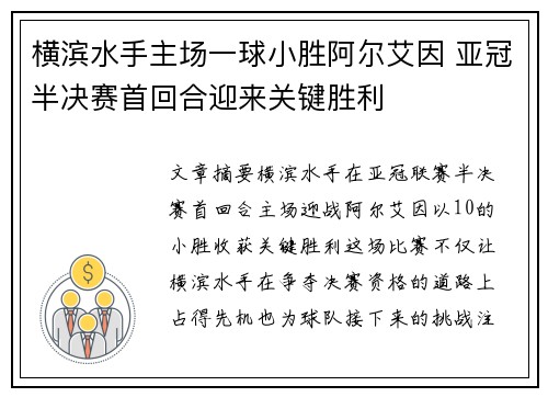 横滨水手主场一球小胜阿尔艾因 亚冠半决赛首回合迎来关键胜利