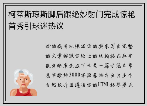 柯蒂斯琼斯脚后跟绝妙射门完成惊艳首秀引球迷热议