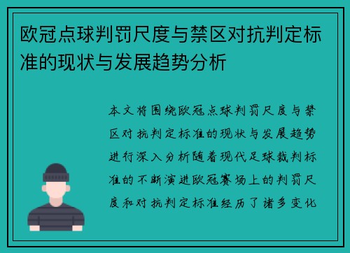 欧冠点球判罚尺度与禁区对抗判定标准的现状与发展趋势分析