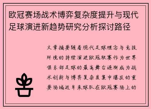 欧冠赛场战术博弈复杂度提升与现代足球演进新趋势研究分析探讨路径
