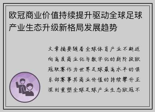 欧冠商业价值持续提升驱动全球足球产业生态升级新格局发展趋势