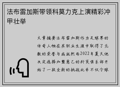 法布雷加斯带领科莫力克上演精彩冲甲壮举