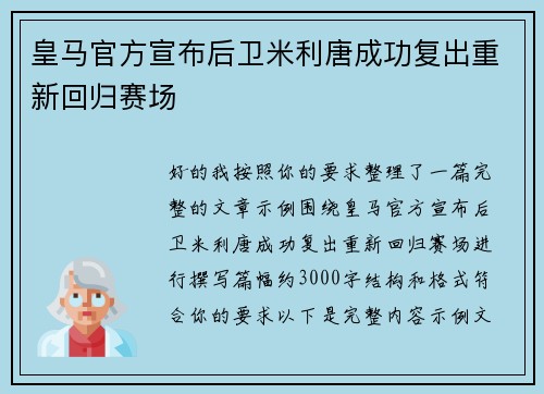 皇马官方宣布后卫米利唐成功复出重新回归赛场