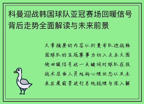 科曼迎战韩国球队亚冠赛场回暖信号背后走势全面解读与未来前景