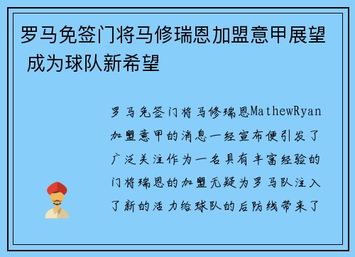 罗马免签门将马修瑞恩加盟意甲展望 成为球队新希望