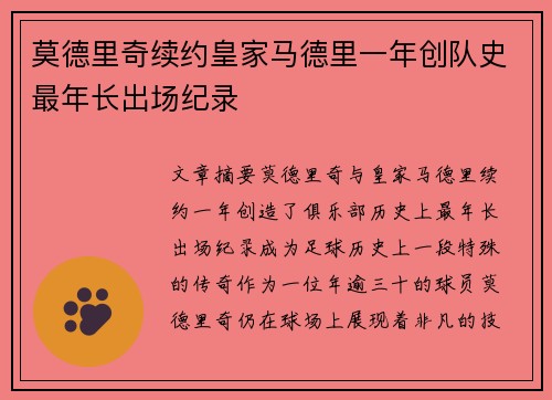莫德里奇续约皇家马德里一年创队史最年长出场纪录