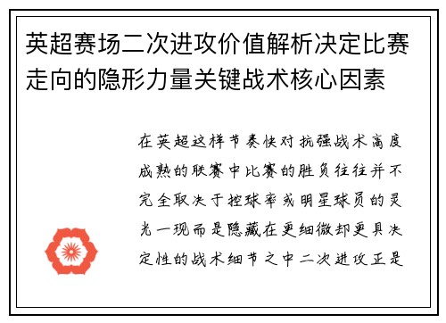英超赛场二次进攻价值解析决定比赛走向的隐形力量关键战术核心因素
