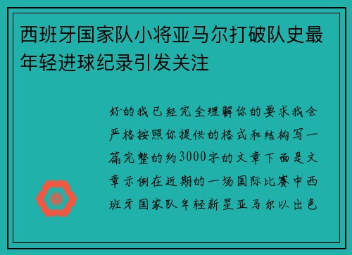 西班牙国家队小将亚马尔打破队史最年轻进球纪录引发关注
