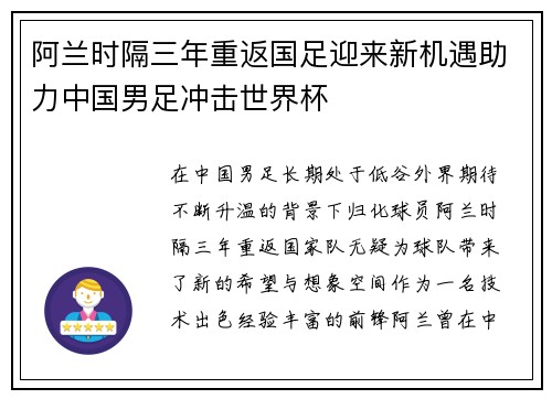 阿兰时隔三年重返国足迎来新机遇助力中国男足冲击世界杯